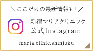 新宿マリアクリニック公式Instagram