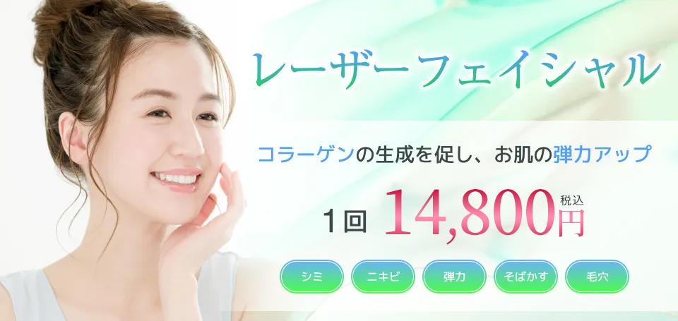 シミ・くすみ・そばかすに新宿マリアクリニックのレーザーフェイシャル