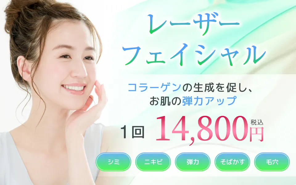 シミ・くすみ・そばかすに新宿マリアクリニックのレーザーフェイシャル