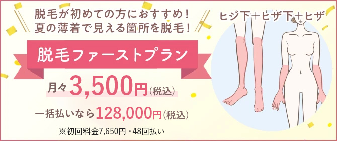 脱毛ファーストプラン