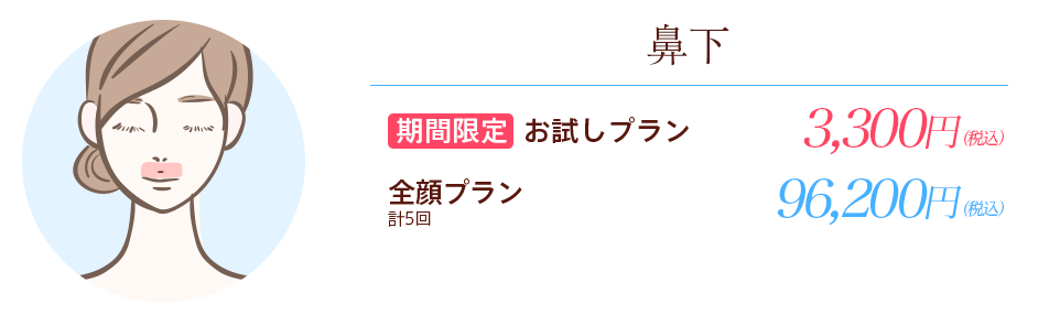 新宿マリアの鼻下脱毛でまずはお試し