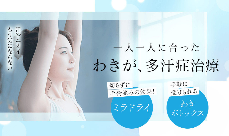 わきが・多汗症なら新宿マリアクリニック