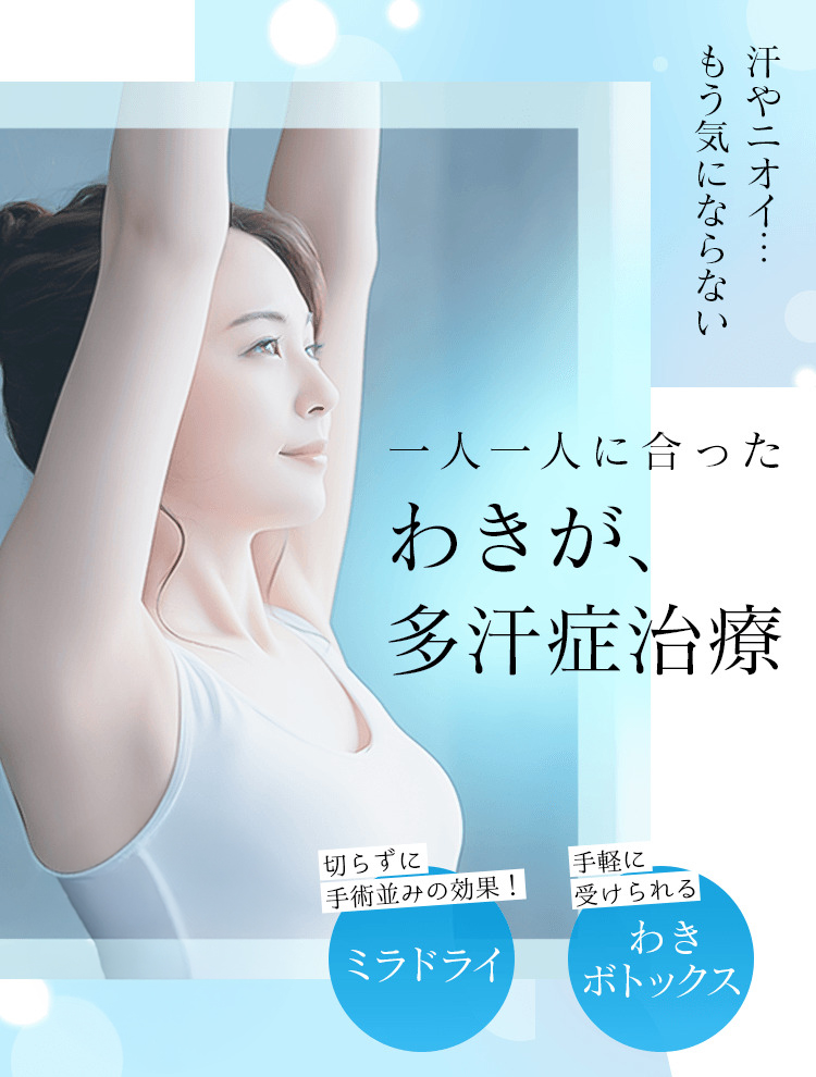 わきが・多汗症なら新宿マリアクリニック